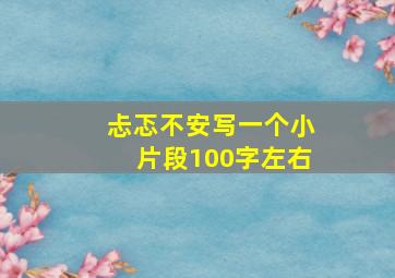 忐忑不安写一个小片段100字左右