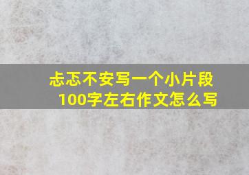 忐忑不安写一个小片段100字左右作文怎么写