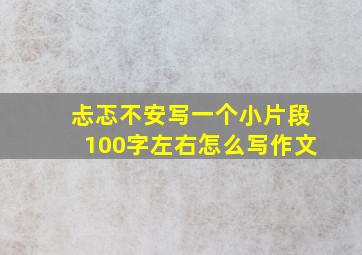 忐忑不安写一个小片段100字左右怎么写作文