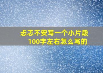 忐忑不安写一个小片段100字左右怎么写的