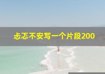 忐忑不安写一个片段200