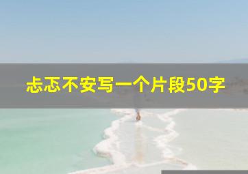 忐忑不安写一个片段50字