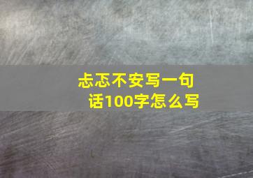 忐忑不安写一句话100字怎么写