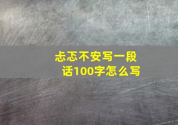 忐忑不安写一段话100字怎么写