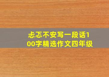 忐忑不安写一段话100字精选作文四年级