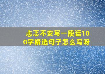 忐忑不安写一段话100字精选句子怎么写呀