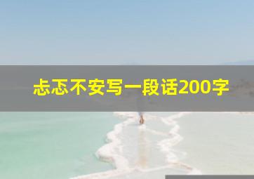 忐忑不安写一段话200字