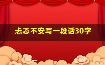 忐忑不安写一段话30字