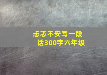 忐忑不安写一段话300字六年级