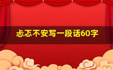 忐忑不安写一段话60字