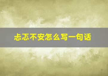 忐忑不安怎么写一句话