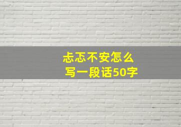 忐忑不安怎么写一段话50字