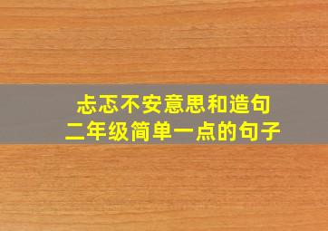 忐忑不安意思和造句二年级简单一点的句子