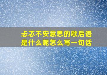 忐忑不安意思的歇后语是什么呢怎么写一句话