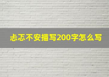 忐忑不安描写200字怎么写