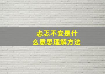 忐忑不安是什么意思理解方法