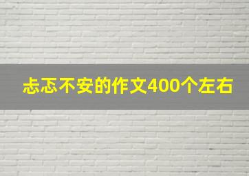 忐忑不安的作文400个左右