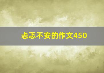 忐忑不安的作文450