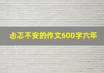 忐忑不安的作文600字六年