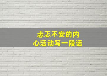 忐忑不安的内心活动写一段话