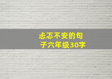 忐忑不安的句子六年级30字