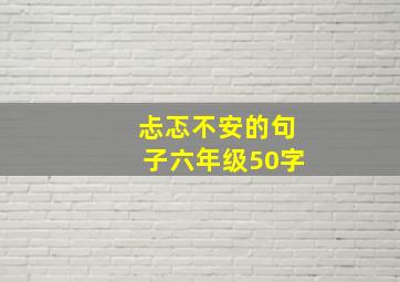 忐忑不安的句子六年级50字