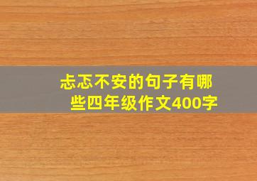 忐忑不安的句子有哪些四年级作文400字