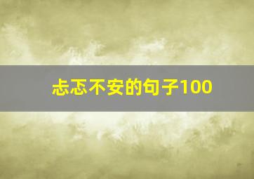 忐忑不安的句子100