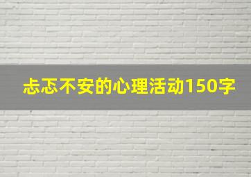 忐忑不安的心理活动150字