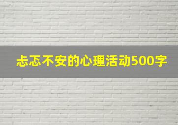 忐忑不安的心理活动500字