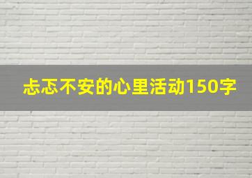 忐忑不安的心里活动150字