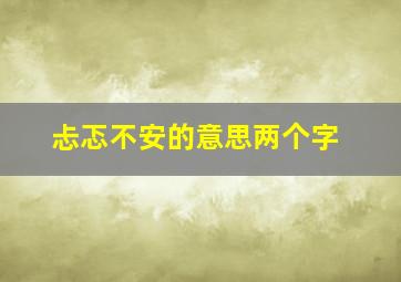 忐忑不安的意思两个字