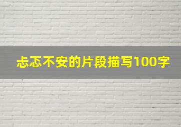 忐忑不安的片段描写100字