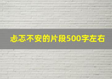 忐忑不安的片段500字左右