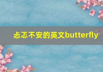 忐忑不安的英文butterfly