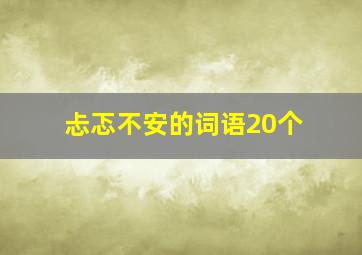 忐忑不安的词语20个