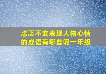 忐忑不安表现人物心情的成语有哪些呢一年级