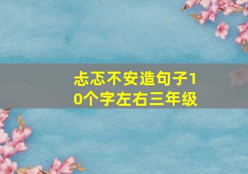 忐忑不安造句子10个字左右三年级