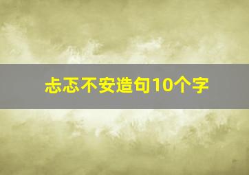 忐忑不安造句10个字