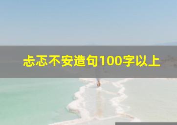 忐忑不安造句100字以上