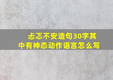 忐忑不安造句30字其中有神态动作语言怎么写