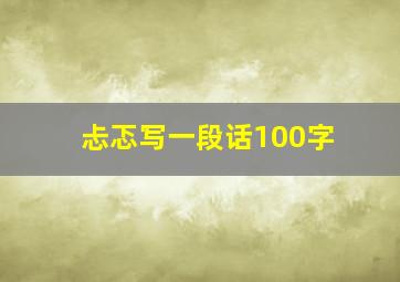 忐忑写一段话100字