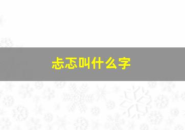 忐忑叫什么字