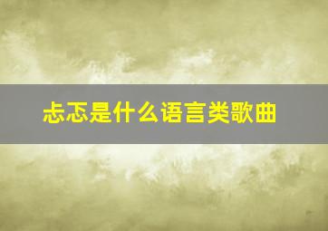 忐忑是什么语言类歌曲