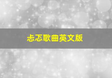 忐忑歌曲英文版