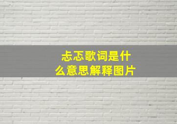 忐忑歌词是什么意思解释图片