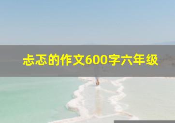 忐忑的作文600字六年级