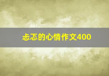 忐忑的心情作文400