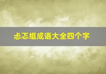 忐忑组成语大全四个字