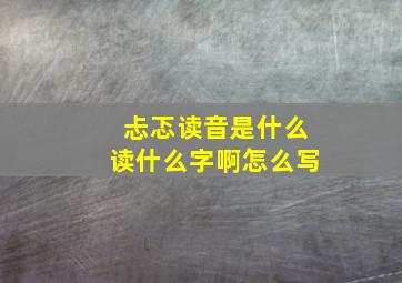 忐忑读音是什么读什么字啊怎么写